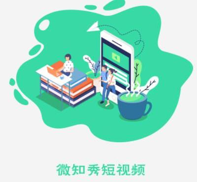 微知秀App 知秀科技打造的用户体验新标杆
