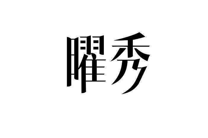 北京知果科技申请人:深圳创宇鹏兴科技国际分类:第25