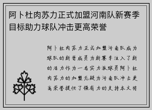 阿卜杜肉苏力正式加盟河南队新赛季目标助力球队冲击更高荣誉