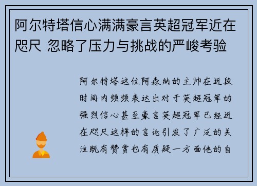阿尔特塔信心满满豪言英超冠军近在咫尺 忽略了压力与挑战的严峻考验