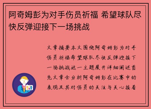 阿奇姆彭为对手伤员祈福 希望球队尽快反弹迎接下一场挑战