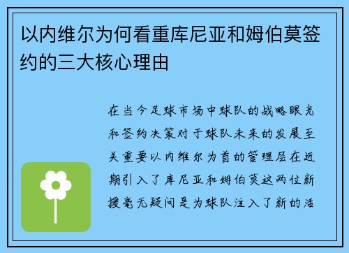以内维尔为何看重库尼亚和姆伯莫签约的三大核心理由