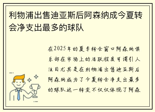 利物浦出售迪亚斯后阿森纳成今夏转会净支出最多的球队