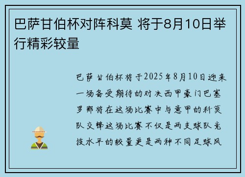 巴萨甘伯杯对阵科莫 将于8月10日举行精彩较量