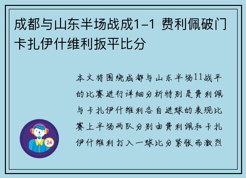 成都与山东半场战成1-1 费利佩破门卡扎伊什维利扳平比分