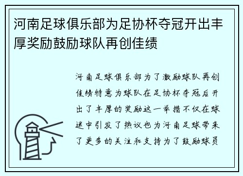 河南足球俱乐部为足协杯夺冠开出丰厚奖励鼓励球队再创佳绩