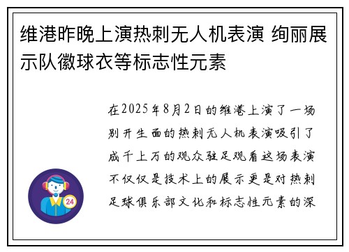 维港昨晚上演热刺无人机表演 绚丽展示队徽球衣等标志性元素