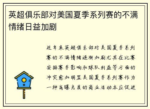 英超俱乐部对美国夏季系列赛的不满情绪日益加剧