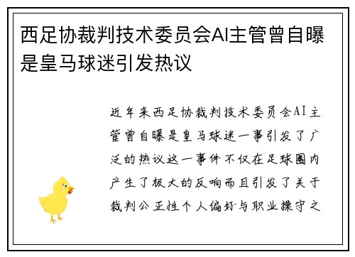 西足协裁判技术委员会AI主管曾自曝是皇马球迷引发热议