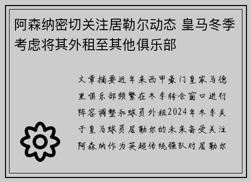 阿森纳密切关注居勒尔动态 皇马冬季考虑将其外租至其他俱乐部