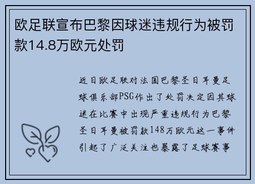 欧足联宣布巴黎因球迷违规行为被罚款14.8万欧元处罚