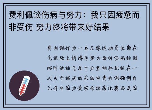 费利佩谈伤病与努力：我只因疲惫而非受伤 努力终将带来好结果