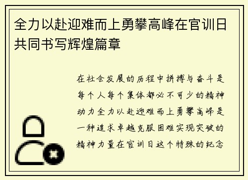 全力以赴迎难而上勇攀高峰在官训日共同书写辉煌篇章