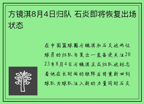 方镜淇8月4日归队 石炎即将恢复出场状态