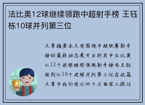 法比奥12球继续领跑中超射手榜 王钰栋10球并列第三位