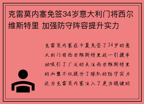 克雷莫内塞免签34岁意大利门将西尔维斯特里 加强防守阵容提升实力