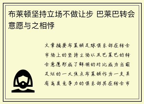 布莱顿坚持立场不做让步 巴莱巴转会意愿与之相悖