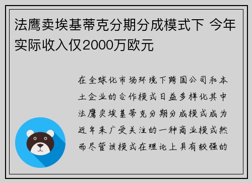 法鹰卖埃基蒂克分期分成模式下 今年实际收入仅2000万欧元