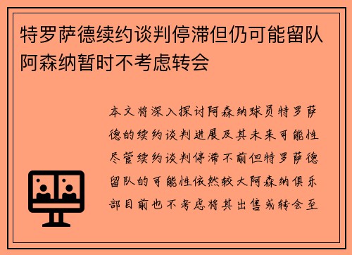 特罗萨德续约谈判停滞但仍可能留队阿森纳暂时不考虑转会