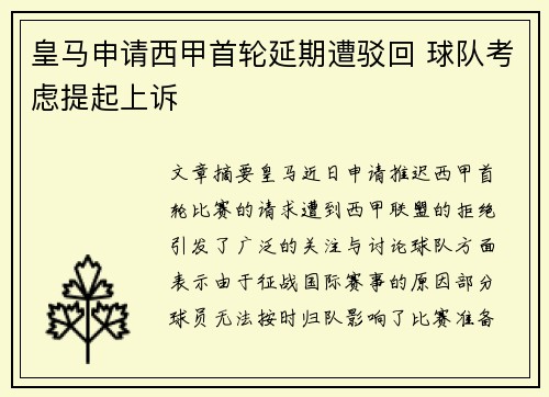 皇马申请西甲首轮延期遭驳回 球队考虑提起上诉