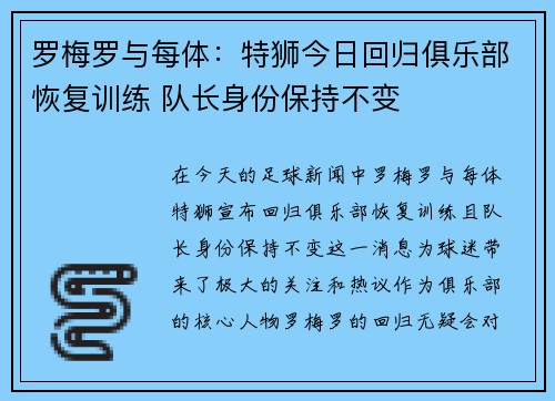 罗梅罗与每体：特狮今日回归俱乐部恢复训练 队长身份保持不变