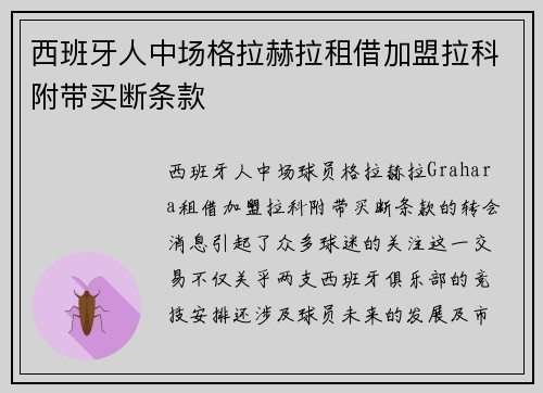 西班牙人中场格拉赫拉租借加盟拉科附带买断条款