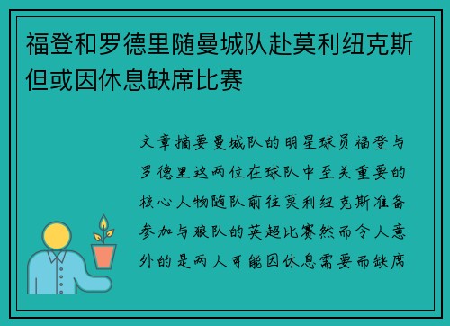 福登和罗德里随曼城队赴莫利纽克斯但或因休息缺席比赛