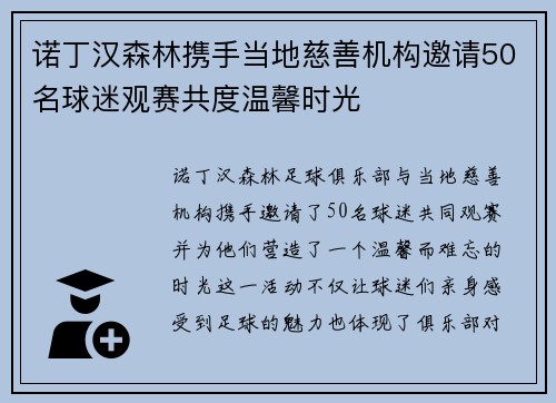 诺丁汉森林携手当地慈善机构邀请50名球迷观赛共度温馨时光