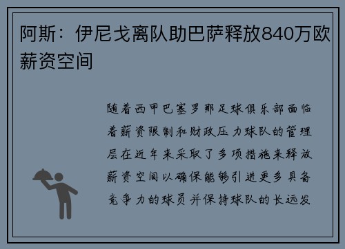 阿斯：伊尼戈离队助巴萨释放840万欧薪资空间