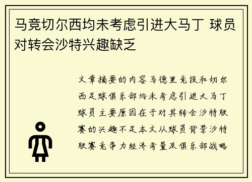 马竞切尔西均未考虑引进大马丁 球员对转会沙特兴趣缺乏