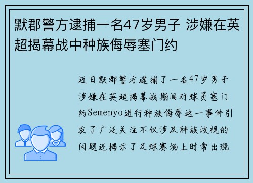 默郡警方逮捕一名47岁男子 涉嫌在英超揭幕战中种族侮辱塞门约