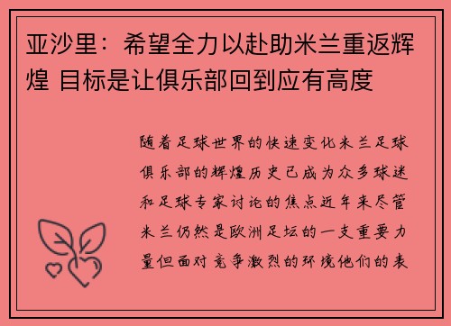 亚沙里：希望全力以赴助米兰重返辉煌 目标是让俱乐部回到应有高度