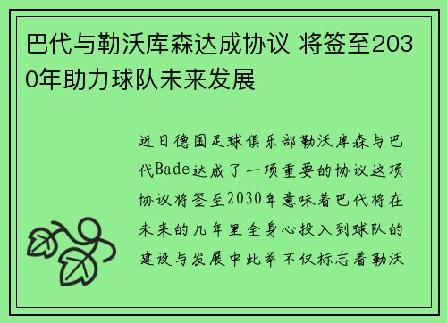 巴代与勒沃库森达成协议 将签至2030年助力球队未来发展