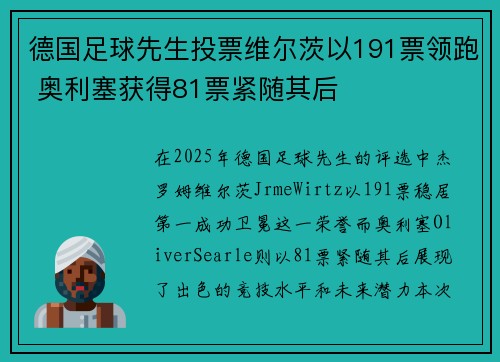 德国足球先生投票维尔茨以191票领跑 奥利塞获得81票紧随其后