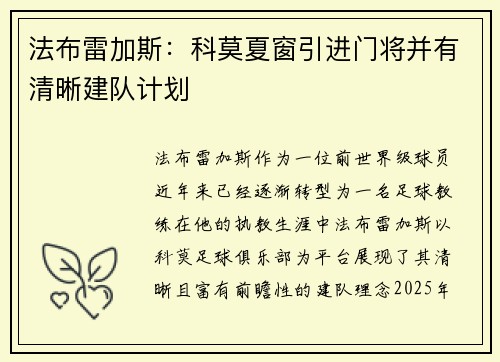 法布雷加斯：科莫夏窗引进门将并有清晰建队计划