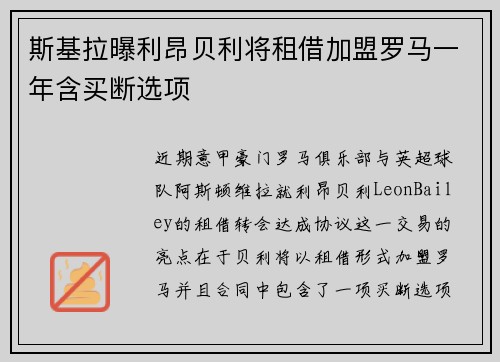 斯基拉曝利昂贝利将租借加盟罗马一年含买断选项