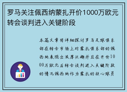 罗马关注佩西纳蒙扎开价1000万欧元转会谈判进入关键阶段