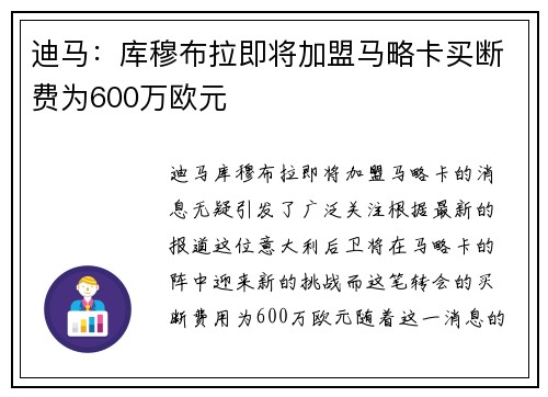 迪马：库穆布拉即将加盟马略卡买断费为600万欧元