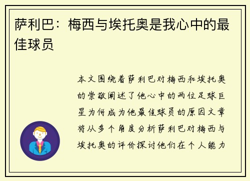 萨利巴：梅西与埃托奥是我心中的最佳球员