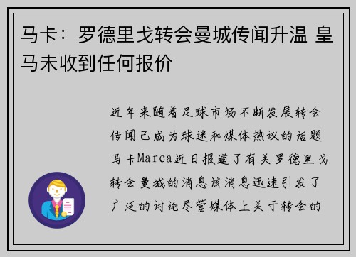 马卡：罗德里戈转会曼城传闻升温 皇马未收到任何报价