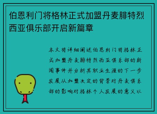 伯恩利门将格林正式加盟丹麦腓特烈西亚俱乐部开启新篇章