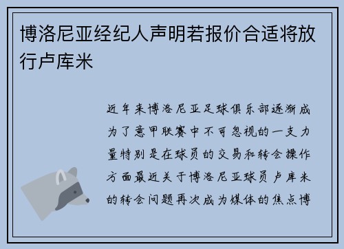 博洛尼亚经纪人声明若报价合适将放行卢库米