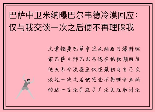巴萨中卫米纳曝巴尔韦德冷漠回应：仅与我交谈一次之后便不再理睬我