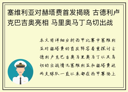 塞维利亚对赫塔费首发揭晓 古德利卢克巴吉奥亮相 马里奥马丁乌切出战