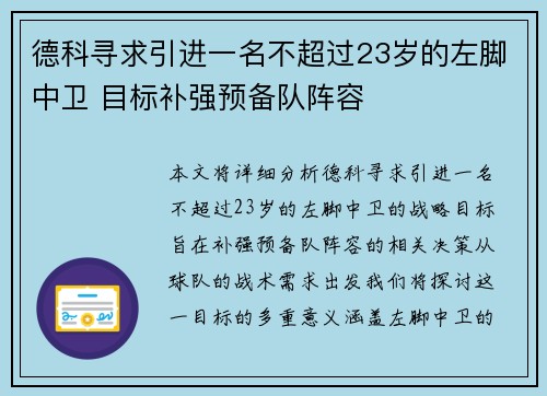 德科寻求引进一名不超过23岁的左脚中卫 目标补强预备队阵容