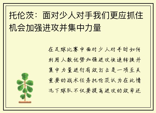 托伦茨：面对少人对手我们更应抓住机会加强进攻并集中力量