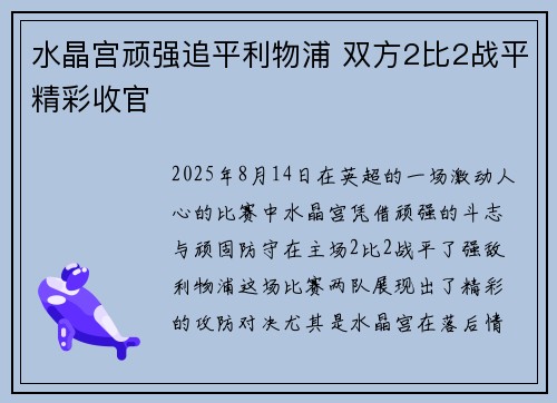 水晶宫顽强追平利物浦 双方2比2战平精彩收官
