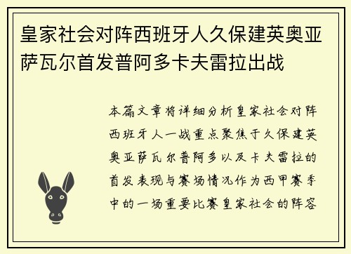 皇家社会对阵西班牙人久保建英奥亚萨瓦尔首发普阿多卡夫雷拉出战