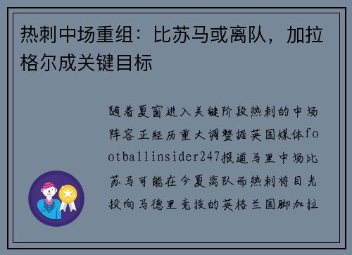 热刺中场重组：比苏马或离队，加拉格尔成关键目标