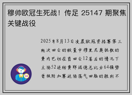 穆帅欧冠生死战！传足 25147 期聚焦关键战役